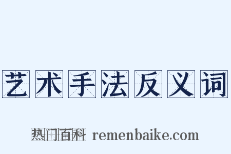 艺术手法反义词是什么意思的图片